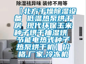企業(yè)新聞【北方干燥除濕設備 低溫熱泵烘干房 現代環(huán)保玉米種子烘干抽濕烘 節(jié)能電熱式種子熱泵烘干機】價格,廠家,冷凍機