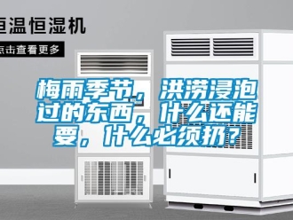 行業(yè)新聞梅雨季節(jié)，洪澇浸泡過的東西，什么還能要，什么必須扔？