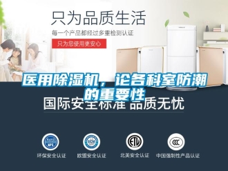 行業(yè)新聞醫(yī)用除濕機，論各科室防潮的重要性
