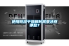 使用除濕干燥機時需要注意哪些？