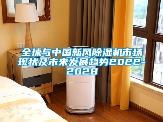 常見問題全球與中國新風(fēng)除濕機(jī)市場現(xiàn)狀及未來發(fā)展趨勢2022-2028