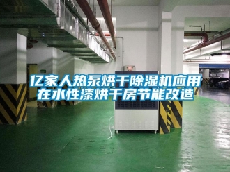 行業(yè)新聞億家人熱泵烘干除濕機(jī)應(yīng)用在水性漆烘干房節(jié)能改造