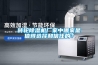 轉輪除濕機廠家中哪家是值得選擇和信任的？