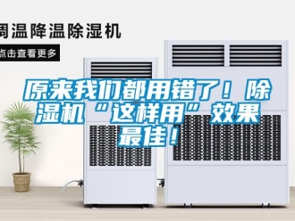 行業(yè)新聞原來我們都用錯(cuò)了！除濕機(jī)“這樣用”效果最佳！