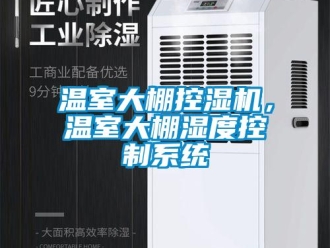 知識百科溫室大棚控濕機，溫室大棚濕度控制系統(tǒng)