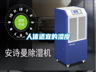 行業(yè)新聞人體適宜的濕度