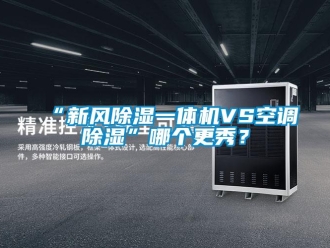 常見問題“新風(fēng)除濕一體機(jī)VS空調(diào)除濕”哪個(gè)更秀？