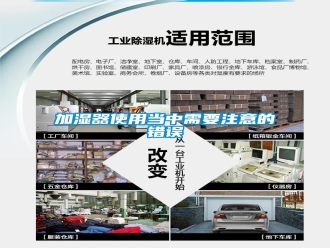 行業(yè)新聞加濕器使用當(dāng)中需要注意的錯誤