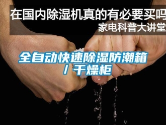 常見問題全自動快速除濕防潮箱／干燥柜