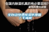 全自動(dòng)快速除濕防潮箱／干燥柜