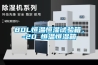 80L恒溫恒濕試驗箱，-20℃恒溫恒濕箱