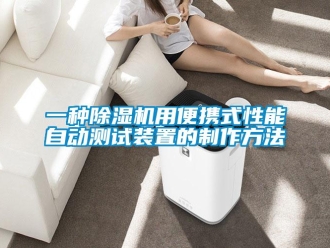 行業(yè)新聞一種除濕機用便攜式性能自動測試裝置的制作方法