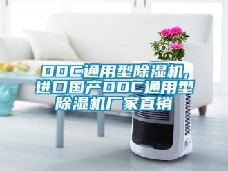 企業(yè)新聞DDC通用型除濕機(jī),進(jìn)口國(guó)產(chǎn)DDC通用型除濕機(jī)廠家直銷