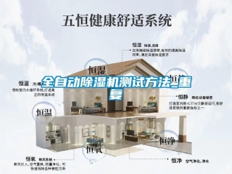 行業(yè)新聞全自動(dòng)除濕機(jī)測(cè)試方法_重復(fù)