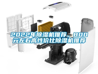 企業(yè)新聞2022年除濕機(jī)推薦，800元左右高性價比除濕機(jī)推薦