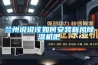 蘭州說說該如何安裝新風(fēng)除濕機吧