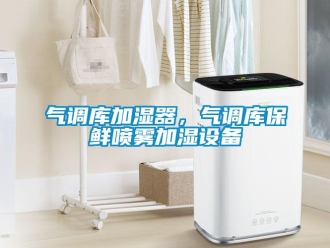 行業(yè)新聞氣調(diào)庫加濕器，氣調(diào)庫保鮮噴霧加濕設(shè)備