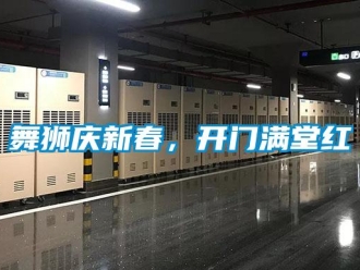 知識百科舞獅慶新春，開門滿堂紅