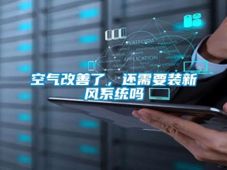 常見問題空氣改善了，還需要裝新風(fēng)系統(tǒng)嗎