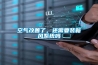 空氣改善了，還需要裝新風(fēng)系統(tǒng)嗎