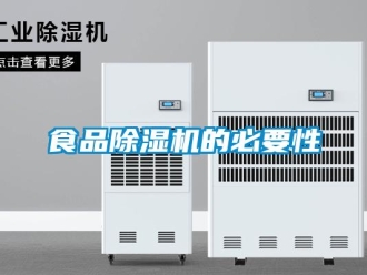 知識百科食品除濕機(jī)的必要性