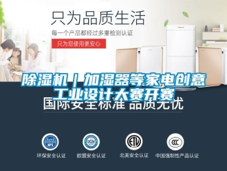 常見問題除濕機｜加濕器等家電創(chuàng)意工業(yè)設(shè)計大賽開賽