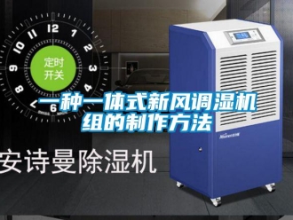 企業(yè)新聞一種一體式新風(fēng)調(diào)濕機組的制作方法
