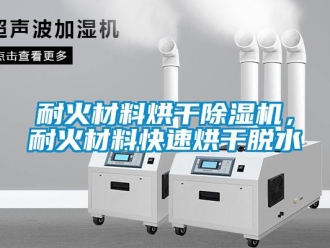 行業(yè)新聞耐火材料烘干除濕機(jī)，耐火材料快速烘干脫水