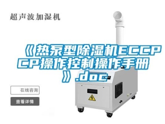 企業(yè)新聞《熱泵型除濕機ECCPCP操作控制操作手冊》.doc