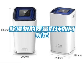常見(jiàn)問(wèn)題除濕機(jī)的質(zhì)量好壞如何判定
