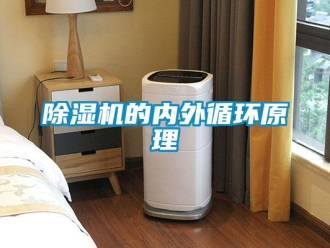 常見問題除濕機的內(nèi)外循環(huán)原理