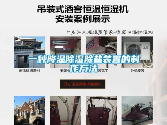 行業(yè)新聞一種降溫除濕除鹽裝置的制作方法