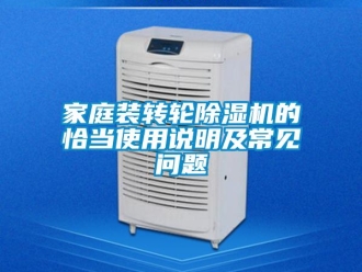 常見問題家庭裝轉(zhuǎn)輪除濕機(jī)的恰當(dāng)使用說明及常見問題