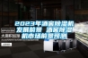 2023年酒窖除濕機(jī)發(fā)展前景 酒窖除濕機(jī)市場(chǎng)前景預(yù)測(cè)