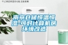 南京倉儲恒溫恒濕-可對計算機房環(huán)境改造