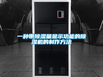 行業(yè)新聞一種帶除濕量顯示功能的除濕機的制作方法