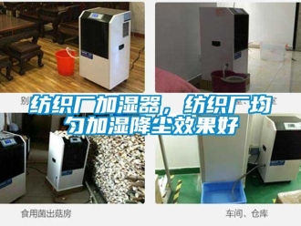 企業(yè)新聞紡織廠加濕器，紡織廠均勻加濕降塵效果好