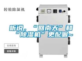知識百科聽說，“回南天”和“除濕機”更配喔~