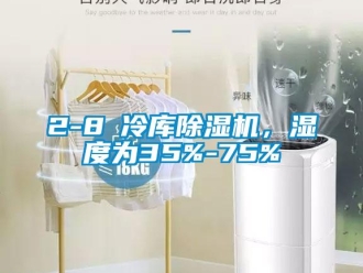 企業(yè)新聞2-8℃冷庫(kù)除濕機(jī)，濕度為35%-75%
