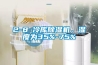 2-8℃冷庫除濕機(jī)，濕度為35%-75%