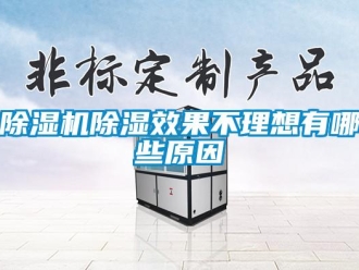 企業(yè)新聞除濕機除濕效果不理想有哪些原因