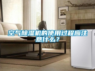 行業(yè)新聞空氣除濕機(jī)的使用過(guò)程應(yīng)注意什么？