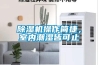 除濕機操作簡捷，室內(nèi)潮濕皆可止