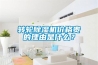 轉(zhuǎn)輪除濕機價格貴的理由是什么？