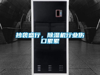 企業(yè)新聞抄襲盛行，除濕機(jī)行業(yè)傷口累累