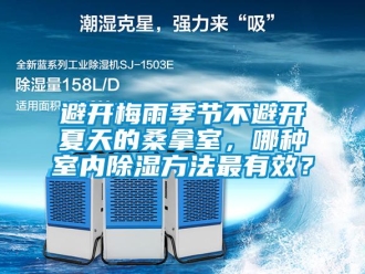 常見問題避開梅雨季節(jié)不避開夏天的桑拿室，哪種室內(nèi)除濕方法最有效？