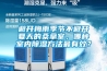 避開(kāi)梅雨季節(jié)不避開(kāi)夏天的桑拿室，哪種室內(nèi)除濕方法最有效？