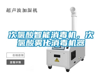 企業(yè)新聞次氯酸智能消毒機，次氯酸霧化消毒機器