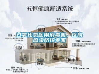 行業(yè)新聞過(guò)氧化氫醫(yī)用消毒機(jī)，醫(yī)院感染防控專家