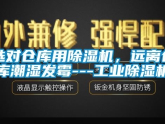 知識百科選對倉庫用除濕機(jī)，遠(yuǎn)離倉庫潮濕發(fā)霉---工業(yè)除濕機(jī)